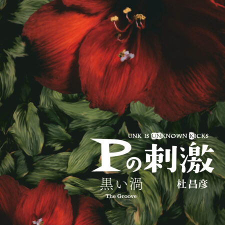 Ｐの刺激 黒い渦