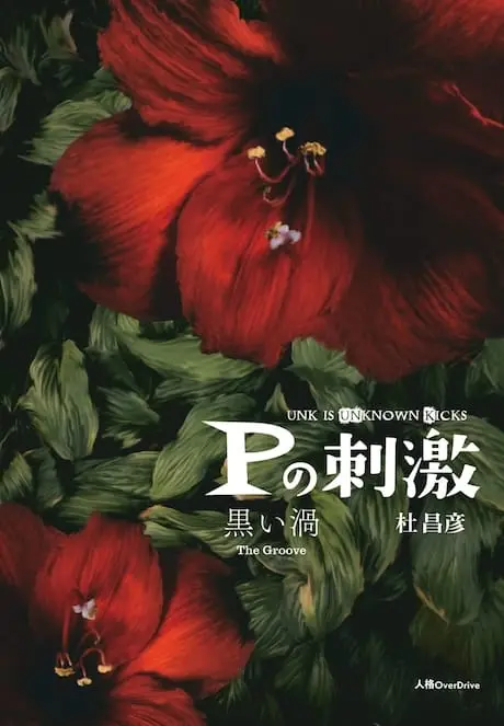 Ｐの刺激 黒い渦